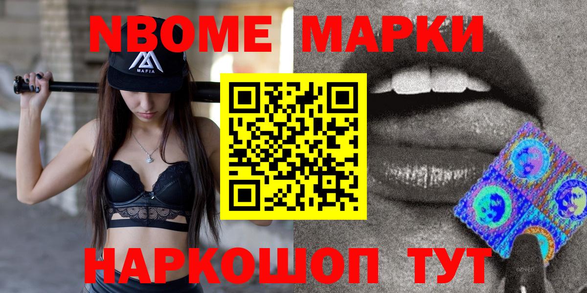 Марки NBOMe 1500мкг Рославль